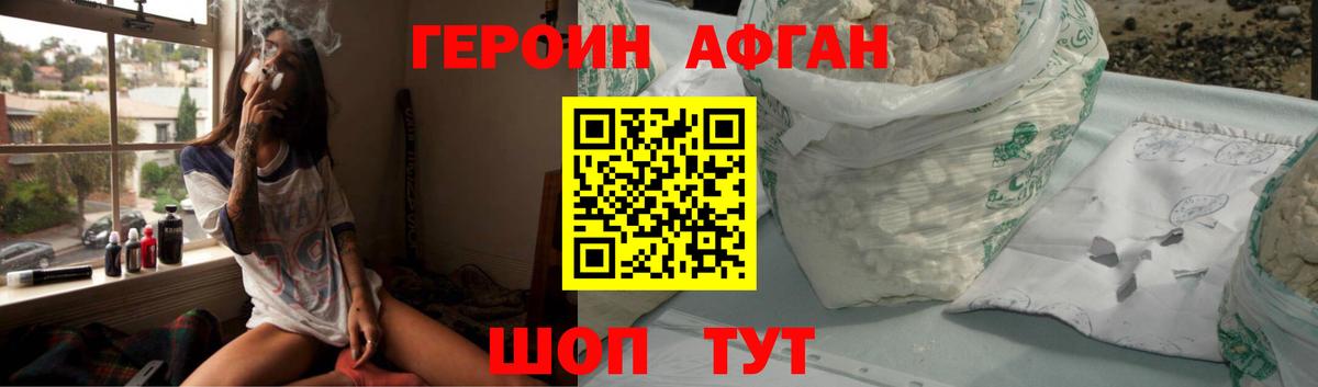 ГЕРОИН афганец Южно-Сахалинск